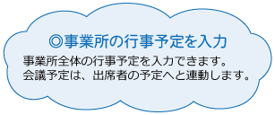 事業所の行事予定を入力